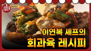 4 Wheeled Restaurant 냄비로 돌아간 돼지고기 ′회과육′ 레시피! 181110 EP.10