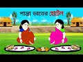    ll bangla cartoon ll animation story ll fairy tales