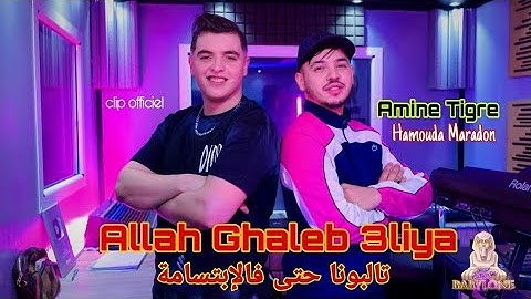 Cheb Amine tigre ft Hamouda Maradon | Allah Ghaleb 3liya - تالبونا حتى فالابتسامة | © Clip officiel