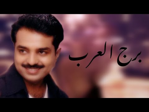 برج العرب دون موسيقى كاملة مع الكلمات راشد الماجد