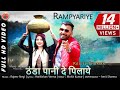 Pahari song 2019  rampyariye  thanda pani  rajeev sharma