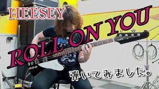【HEESEY】ROLL ON YOUのベース弾いてみました！【ヒーセソロ】【HS.002】