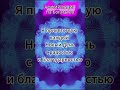 Аффирмация дня! # аффирмациинаденьги #аффирмациинаденьги#аффирмации #саблиминалденьги#аффирмациядня
