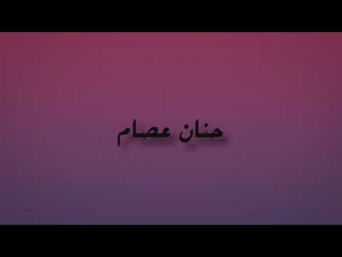 حنان عصام فرصه