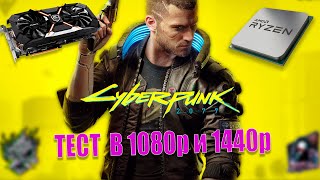 ТЕСТ CYBERPUNK 2077 НА СБОРКЕ AMD RYZEN 5 3600 и GeForce GTX 1060 6gb в 1080p и 1440p