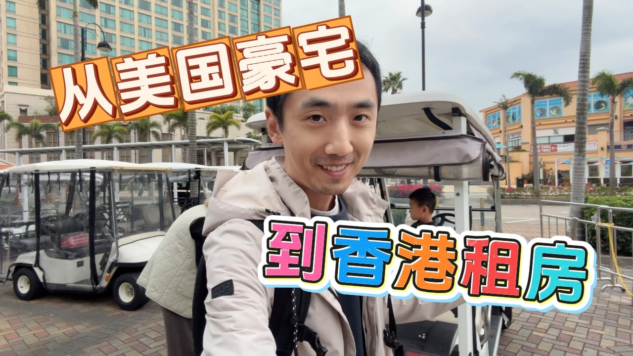 【VLOG⁹】从美国豪宅，到香港租房，能习惯吗？| HelloYFi