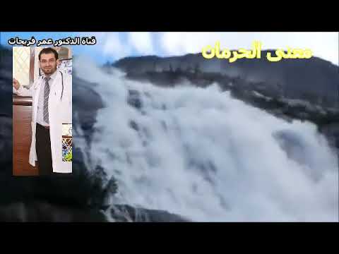 معنى الحرمان