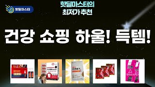 체리 아미노워터부터 홍삼, 오메가3까지! 건강 쇼핑 하울!