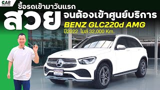 BENZ GLC220d AMG รับเข้ามาวันแรก รถสวยจนต้องไปดูด้วยตัวเองและพาไปเซอร์วิสด้วยตัวเอง