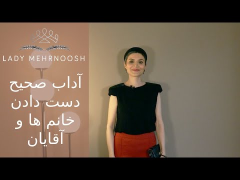 آداب صحیح دست دادن خانم ها و آقایان