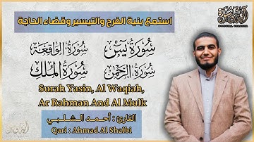 سورة يس, الواقعة, الرحمن, الملك, أحمد الشلبي - تلاوة خاشعة
