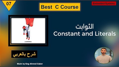 #07 - Constants and Literals  | C شرح الثوابت في لغة
