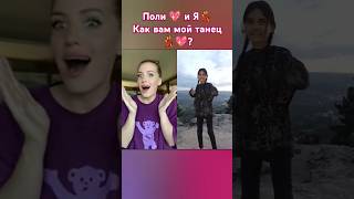 Поли 💯💗и Я💃.Как вам мой танец❤️‍🔥? #shortvideos #dance #music #short #shorts #tiktok #музыка