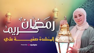 رمضان كريم - صفيه على | Safia Ali - Ramadan Kareem