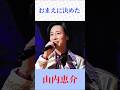 【神歌唱】山内恵介「おまえに決めた」|圧巻の歌声に痺れる #演歌 #昭和歌謡 #歌うま