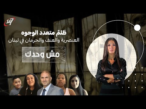 ظلم متعدد الوجوه العنصرية والعنف والحرمان في لبنان مش وحدك حلقة ١١٠