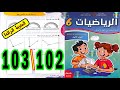رياضيات المستوى السادس ابتدائي المدرسة الرائدة الصفحة 102 103 