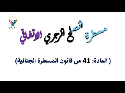 فيديو: ما هو الأمر الزجري؟