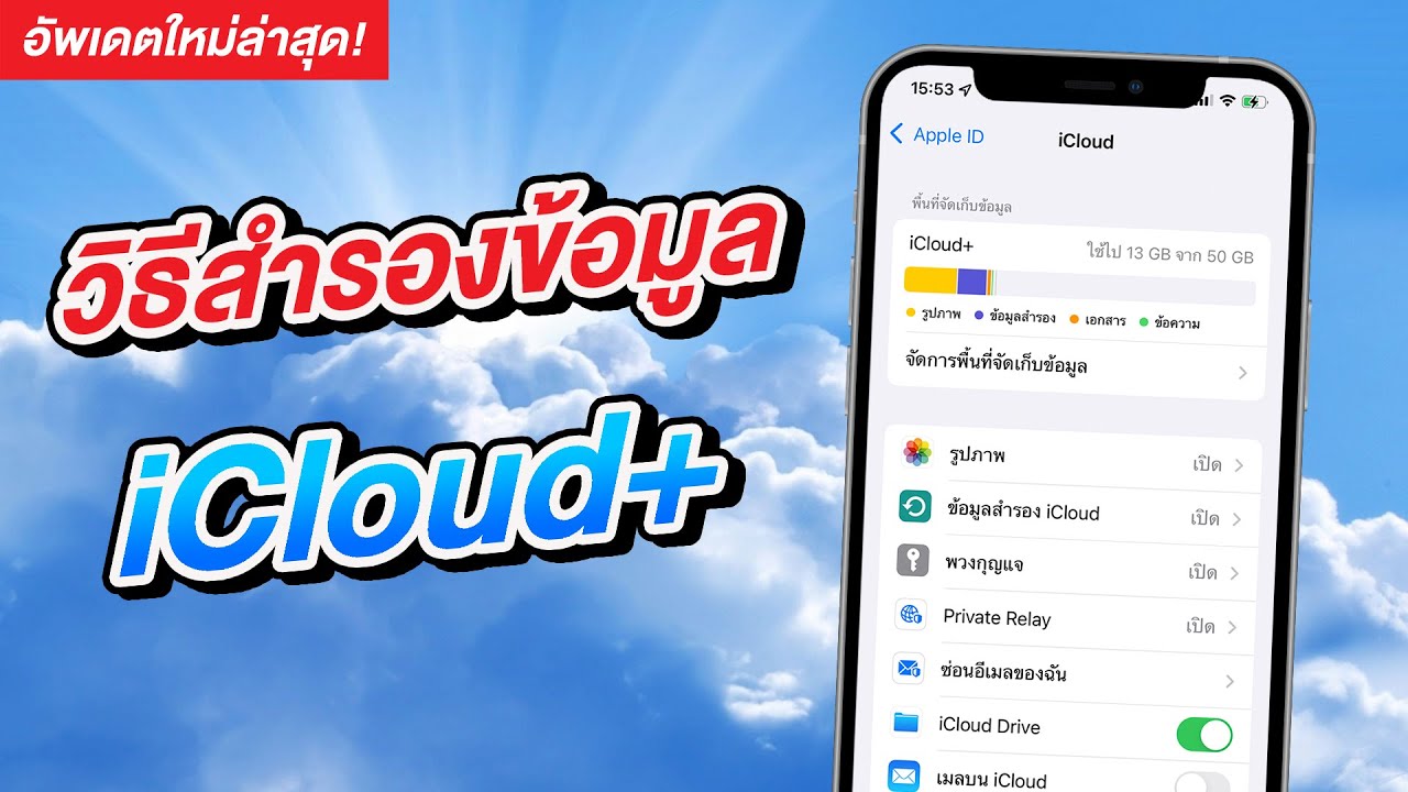 ซื้อ icloud  Update New  วิธีสำรองข้อมูลไปยัง iCloud และ iCloud+ รองรับ iOS 15 [2021]