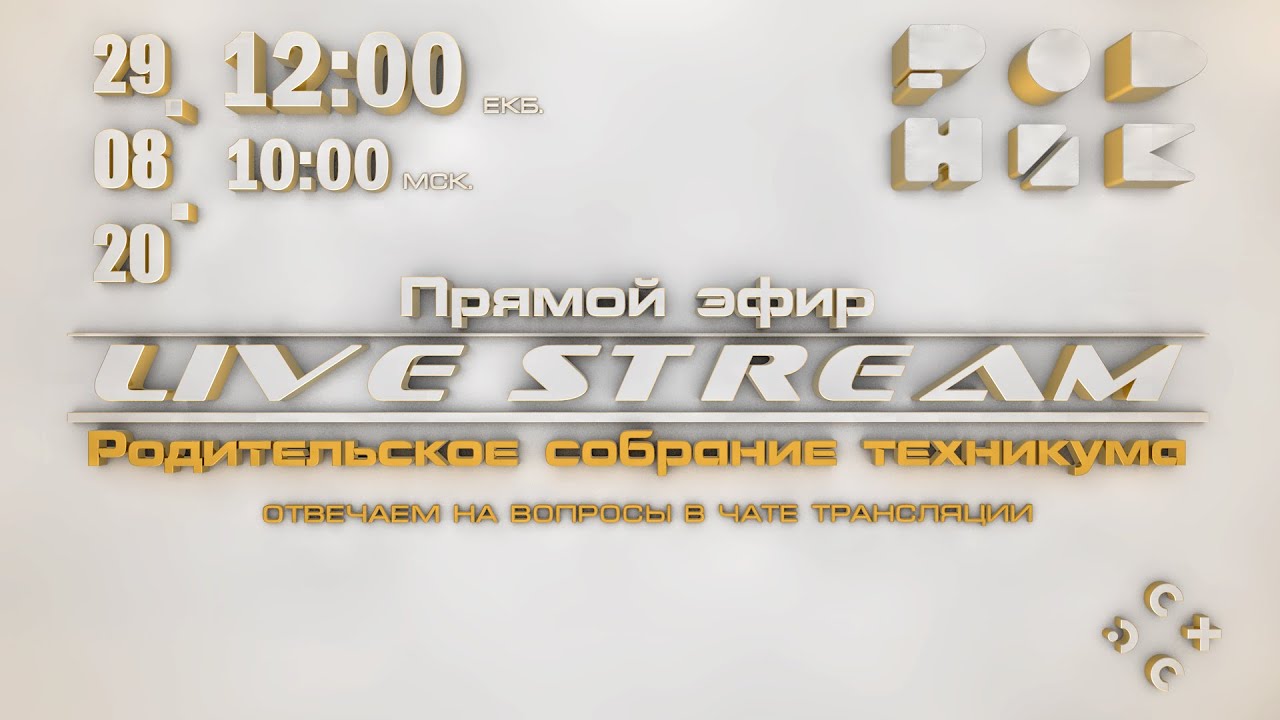 Запись стрима "Родительского собрания техникума"