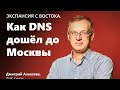 Leaders Talk: Экспансия с востока. Как DNS дошёл до Москвы