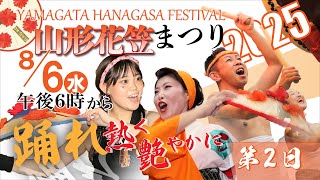〈Live〉山形花笠まつり2025　第2日