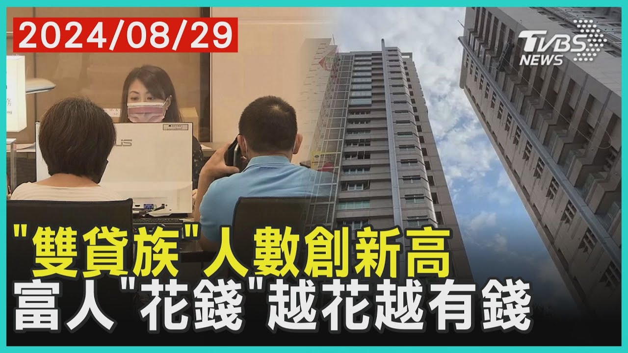 「雙貸族」人數創新高 富人「花錢」越花越有錢 | 十點不一樣 20240829 @TVBSNEWS01