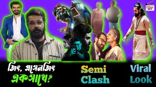 জিৎ, প্রসেনজিৎ একসাথে? চার বাংলা ছবির semi clash. Viral Vicky Kaushal এর ছবি।