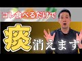 【自分でできる】後鼻漏の痰を解消する食べ物3選
