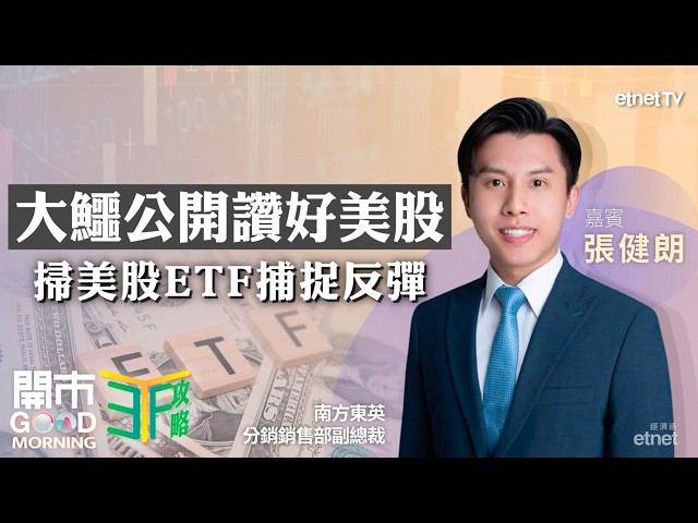 貝萊德籲增持美股借力ETF享大盤回升 