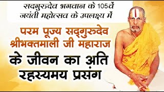 परम पूज्य सद्गुरुदेव श्रीभक्तमाली जी महाराज के जीवन का अति रहस्यमय प्रसंग। सद्गुरु जन्मशताब्दी विशेष