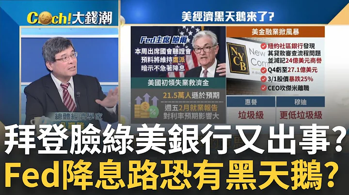 拜登臉綠? 美"紐約社區銀行"恐爆雷."金融風暴"黑天鵝降臨? 鮑爾將赴國會唱"鷹"調! 美地區銀行股票賣壓再起藏風暴?｜王志郁 主持｜20240304｜Catch大錢潮 feat.吳嘉隆 - 天天要聞