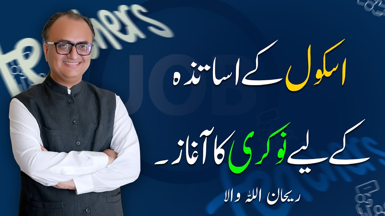 Thumbnail for اسکول کے اساتذہ کے لئے نوکری کا آغاز  Job Opening for School Teachers - Rehan School Korangi Campus