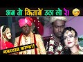 दुनिया खत्म कर दे भगवान Indian Best Funny Wedding Videos Part 5