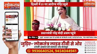 #रेखा गुप्ता ने दिल्ली को 51 नए आयुष्मान मंदिरों से किया सजाया!