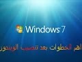 الخطوات اللازمة بعد تنصيب ويندوز7