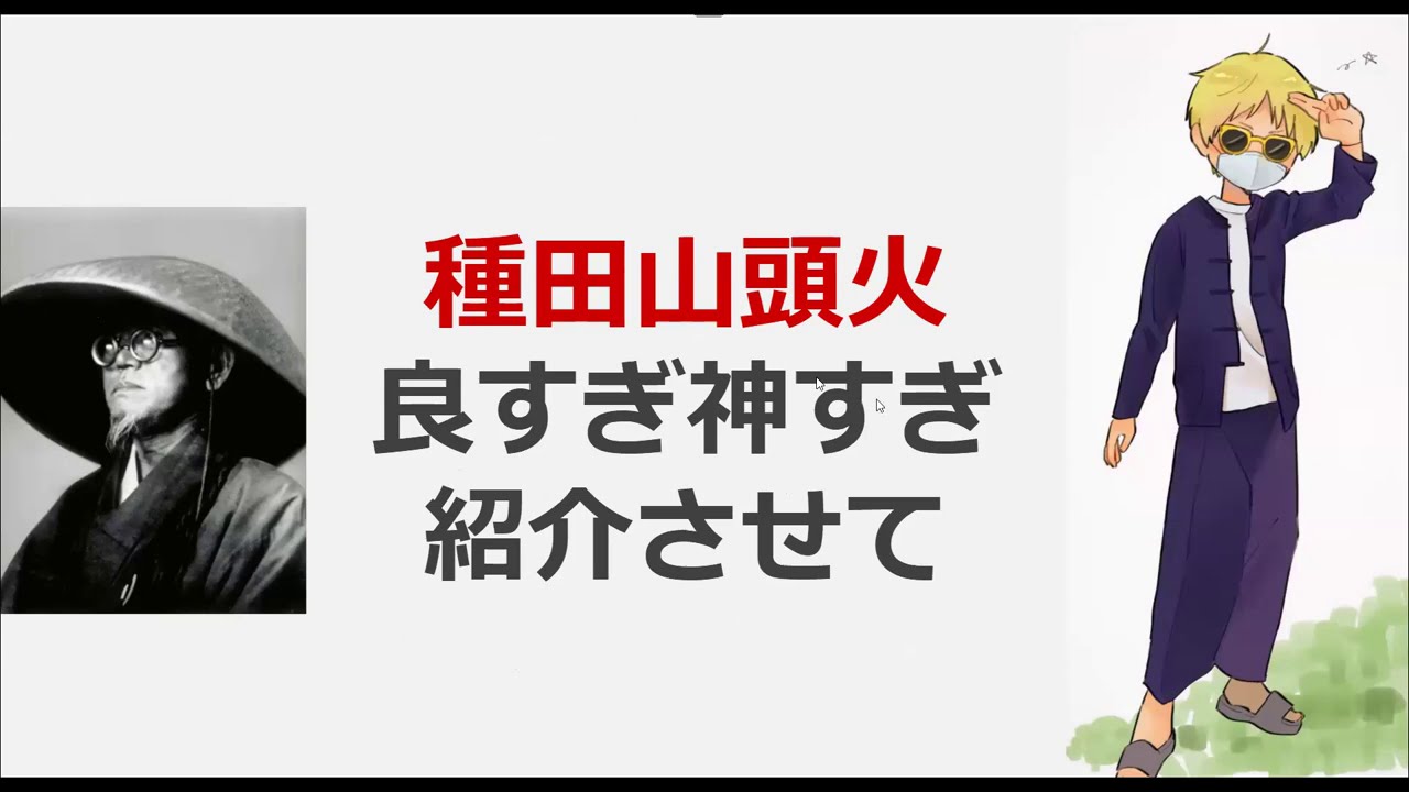 自由律俳句の種田山頭火 何が良いって否定的な視点から生まれる存在の肯定 Youtube 自由律俳句の種田山頭火 何が良いって否定的な視点から生まれる存在の肯定 Youtube