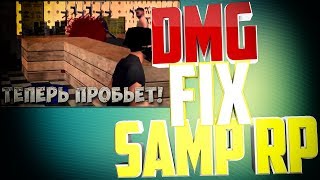 Дамаг не проходит? Решение/ Damag Fix samp rp/ Не пробивается дамаг на Srp