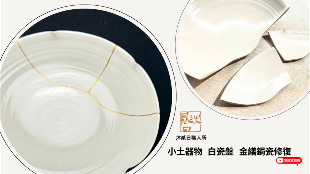 小土器物白瓷盤金繕鋦瓷修復｜Xiaotu Ceramics – White Porcelain
