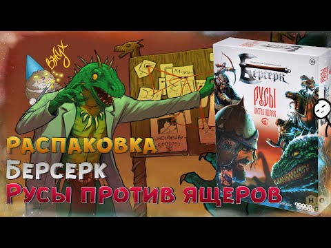 Берсерк: Русы Против Ящеров. Вскрытие Бустера - Берсерк. Война Стихий.