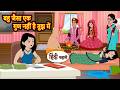 बहु जैसा एक गुण नहीं है तुझ में | Bedtime Story | Moral Stories in Hindi | Kahani | Storytime