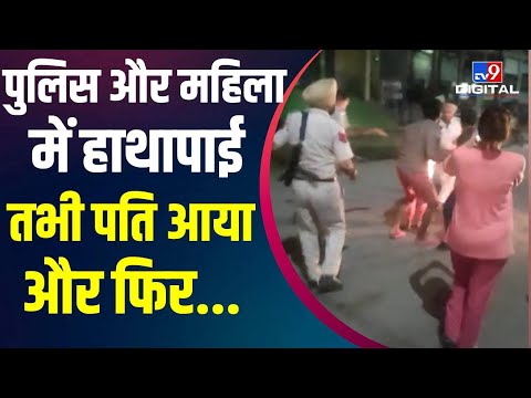 Punjab के Mohali में छीना-झपटी में चली गोली, देखें वीडियो | Punjab Police