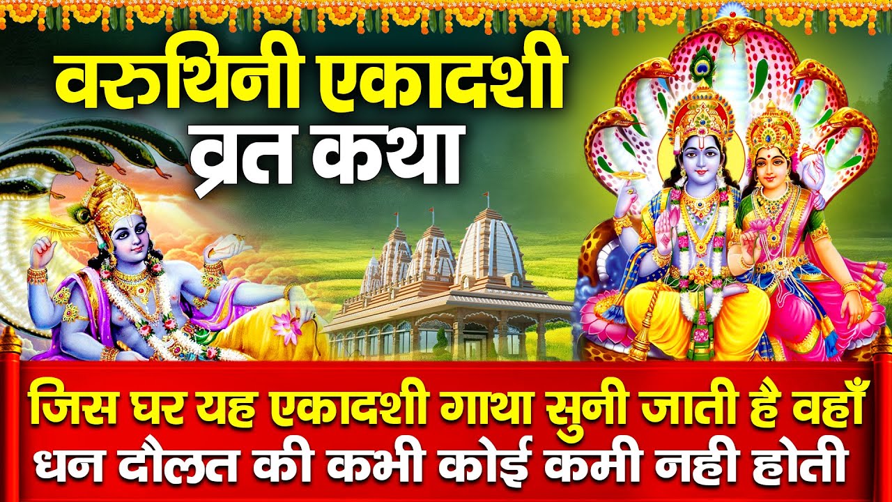 आज वरुथिनी एकादशी की चमत्कारी व्रत कथा जरूर सुने Varuthini Ekadashi Vrat Katha | Ekadashi Vrat Katha