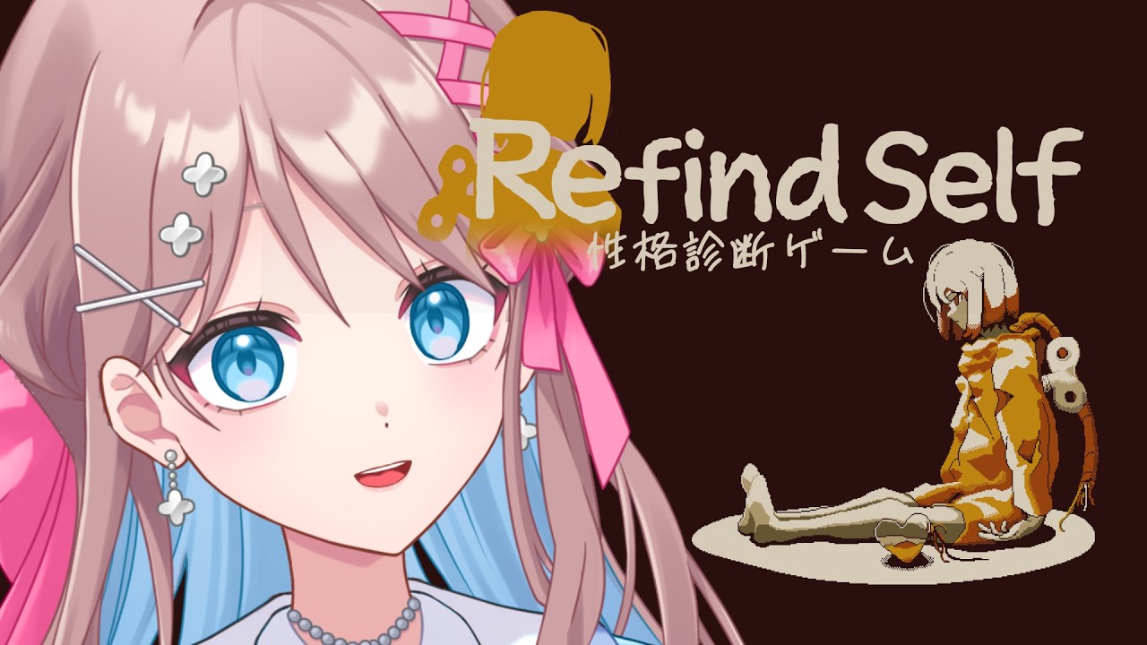 【Refind Self: 性格診断ゲーム】プレイヤーの無意識を引き出すらしい【ぶらすとぶい/凪璃リュネ】