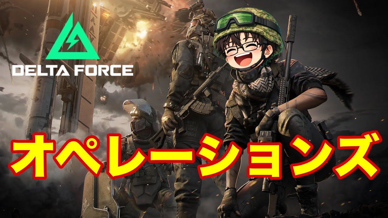 【Delta Force LIVE🔴】寝る前に少しだけ【Operations】