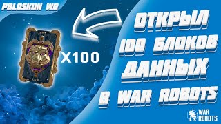 Я ОТКРЫЛ 100 ЗОЛОТЫХ БЛОКОВ ДАННЫХ В WAR ROBOTS! ВЫПАЛО 2 OCHOKOCHI!