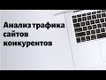 Как проверить посещаемость чужого сайта  - анализ трафика сайтов конкурентов бесплатно.