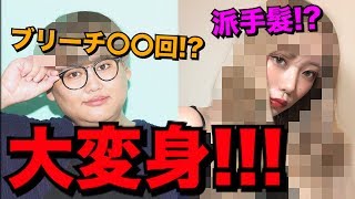 【大変身】二人揃って一気にイメチェンしました！！