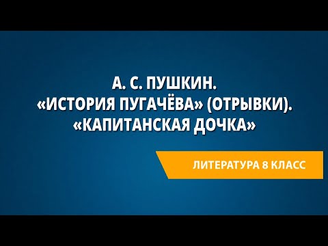 А. С. Пушкин. «История Пугачёва» (отрывки). «Капитанская дочка»