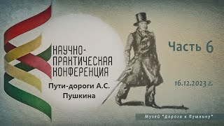 Научно - практическая конференция &quot;Пути - дороги А. С .Пушкина&quot;. Часть 6.